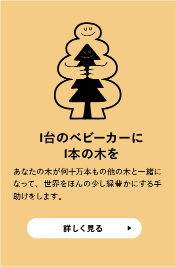 1台のベビーカーに1本の木を