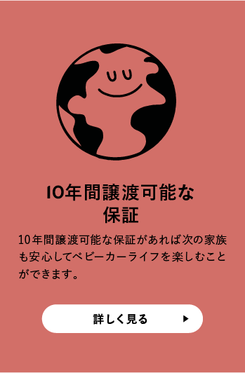 10年間譲渡可能な保証