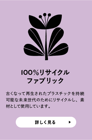 100%リサイクルファブリック
